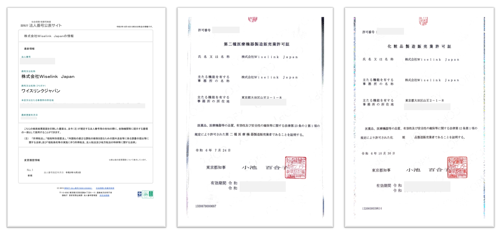 日本营业执照&医疗器械资质&化妆品资质.png
