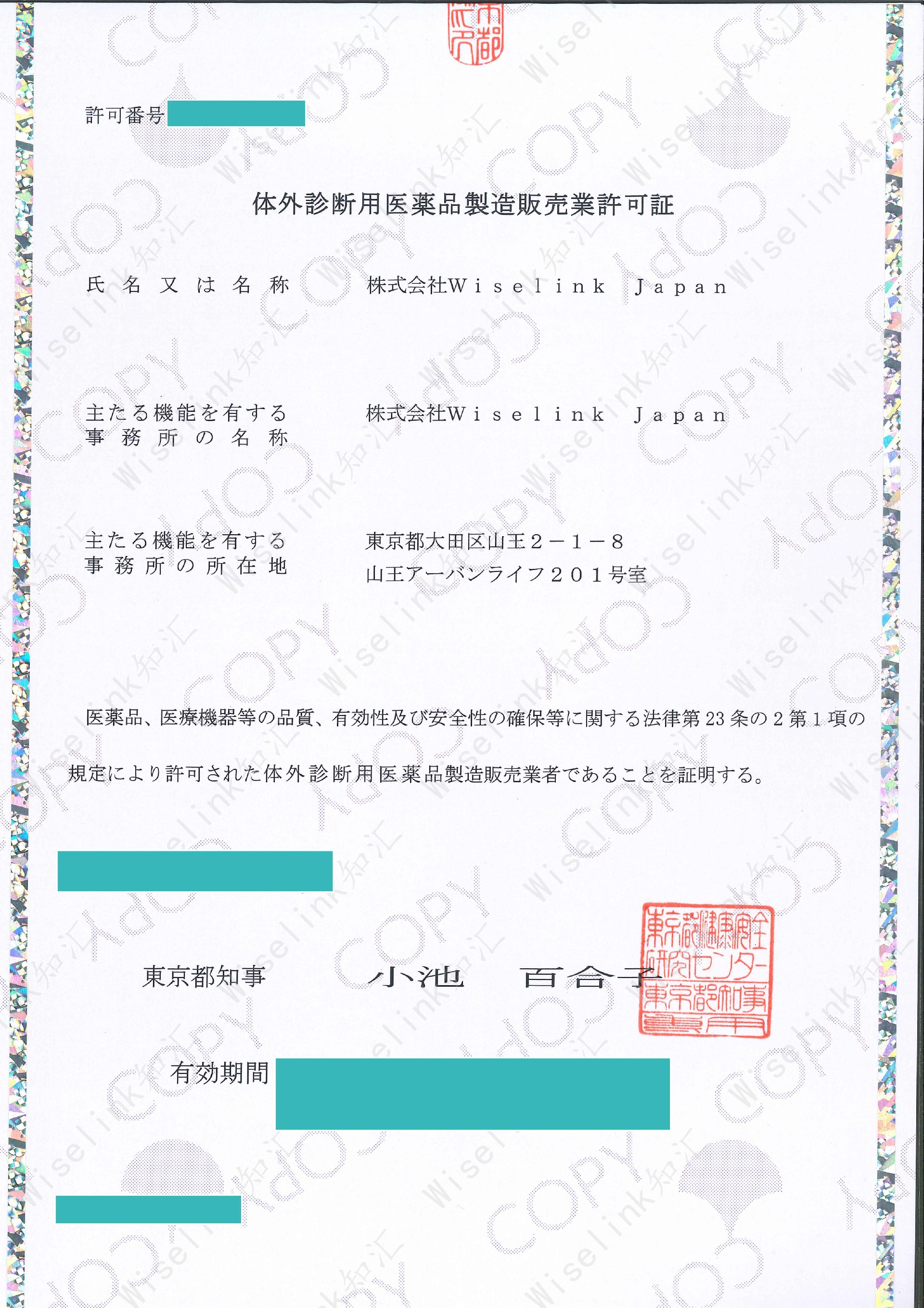 体外診断用医薬品製造販売業許可証_01.jpg