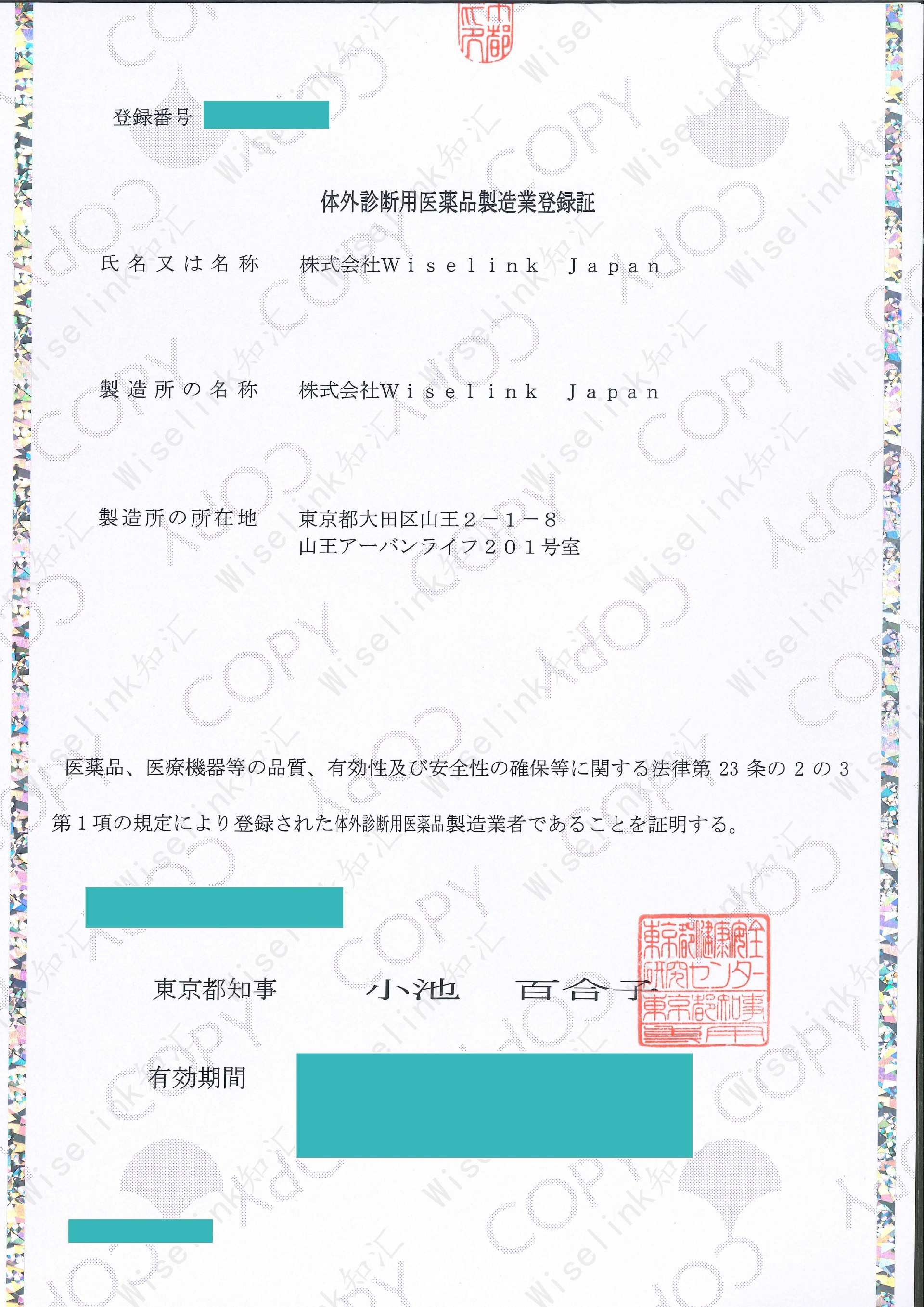 体外診断用医薬品製造業登録証_01.jpg