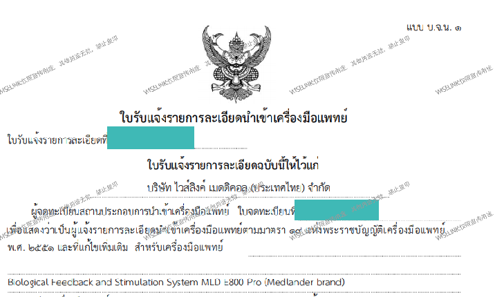 恭喜！生物反馈刺激系统获批泰国 class 2 证书！