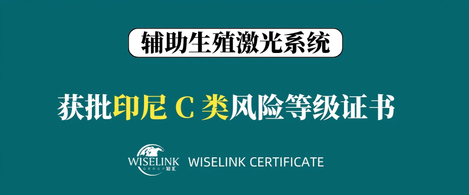 恭喜！辅助生殖激光系统获批印尼 C 类证书！