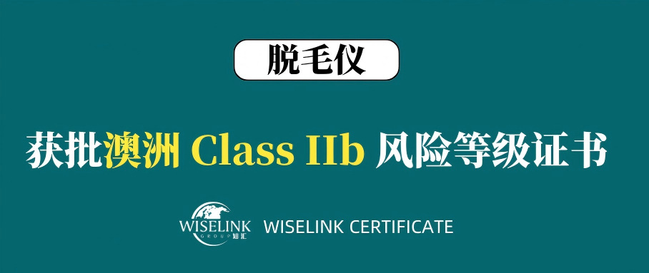 恭喜！脱毛仪获批澳大利亚 IIb 类证书！