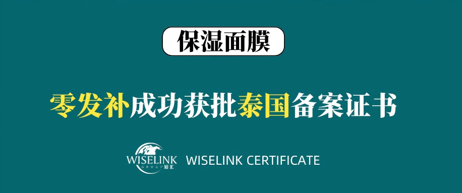 零发补！保湿面膜获批泰国备案证书！