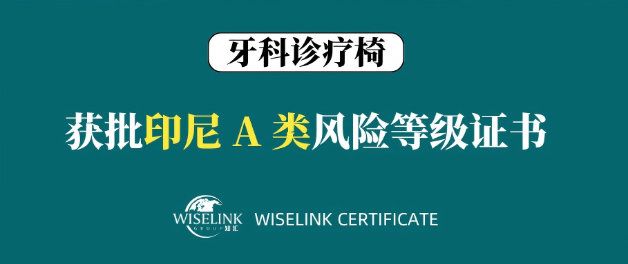 恭喜！牙科诊疗椅获批印尼 A 类证书！