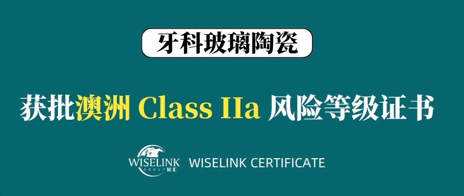 零发补！牙科玻璃陶瓷获批澳大利亚 IIa 类证书！