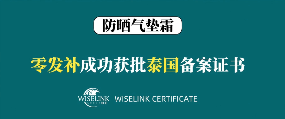 零发补！防晒气垫霜获批泰国备案证书！