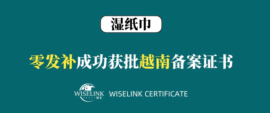 零发补！湿纸巾获批越南备案证书！