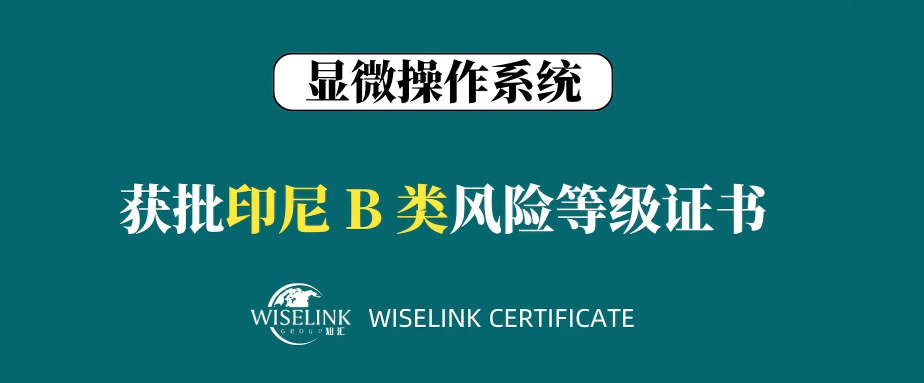 恭喜！显微操作系统获批印尼 B 类证书！