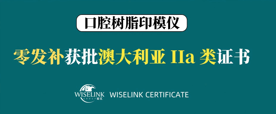 零发补！口腔树脂印模仪获批澳大利亚 IIa 类证书！