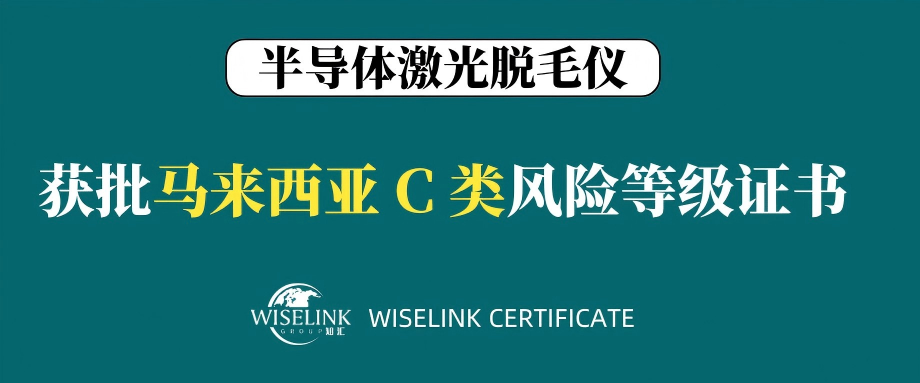零发补！高风险！半导体激光脱毛机获批马来西亚 C 类证书！