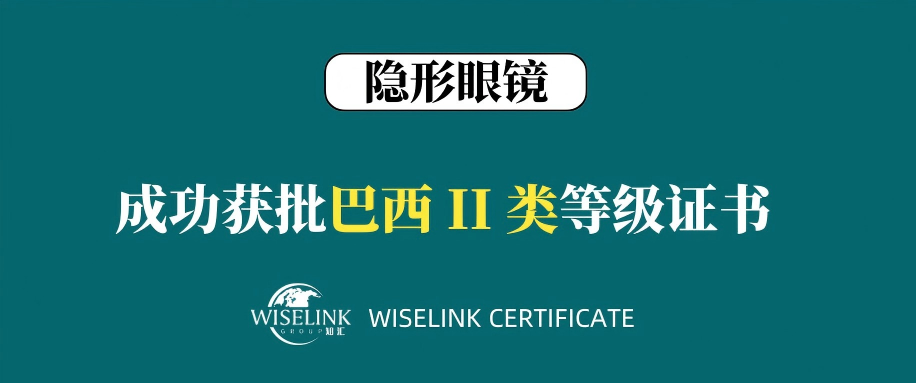零发补！隐形眼镜获批巴西 II 类证书！