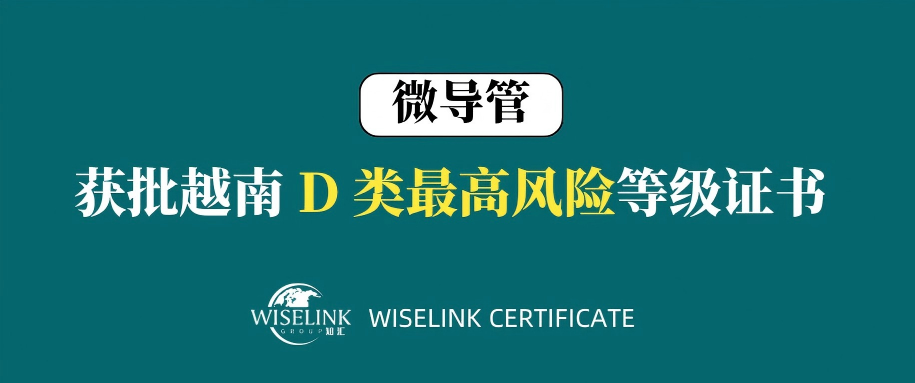 3个月获证！最高风险！微导管获批越南 D 类证书！