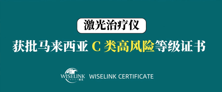 15天获证！高风险！零发补！激光治疗仪获批马来西亚 C 类证书！
