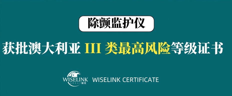 最高风险！除颤监护仪获批澳大利亚 III 类证书！