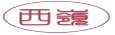 西巍