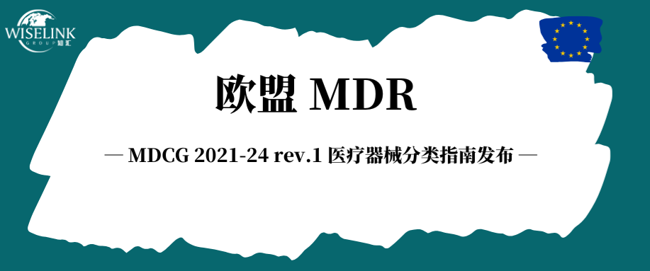 欧盟发布最新医疗器械分类指南！已正式生效！