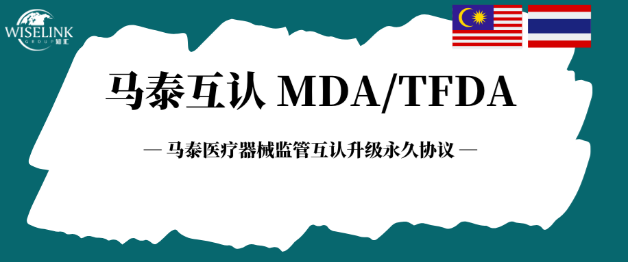 重磅！马泰医疗器械监管互认升级永久协议！