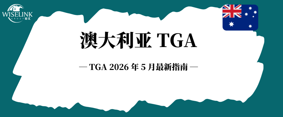 TGA 新增英国认可机构！准入澳洲再提速！