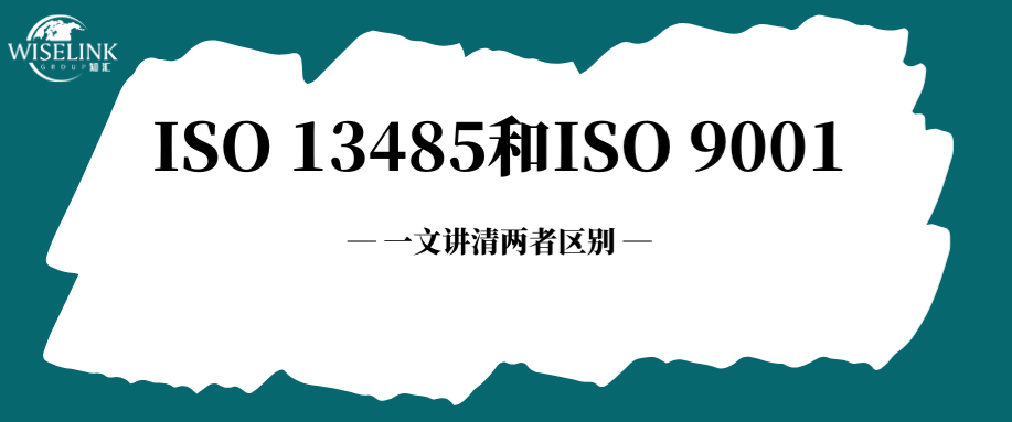 ISO 13485和ISO 9001有什么区别？一文分清！