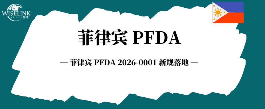 菲律宾 PFDA 2026-0001 化妆品新规落地，出口东盟必看！
