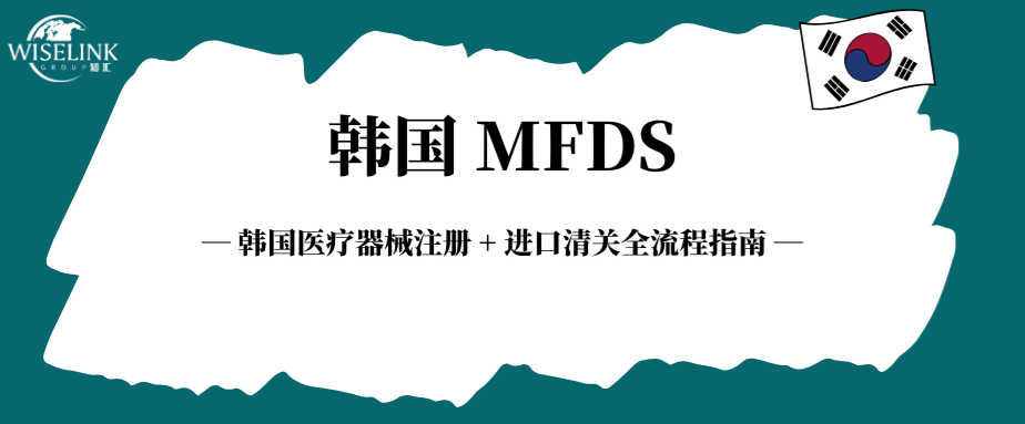 干货！韩国医疗器械注册及清关全流程指南！