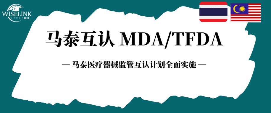 正式落地！马泰医疗器械监管互认计划全面实施，B/C/D 类注册大提速！