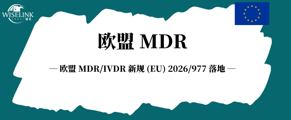 欧盟 MDR/IVDR 新规 (EU) 2026/977 落地，规范认证审核全流程！