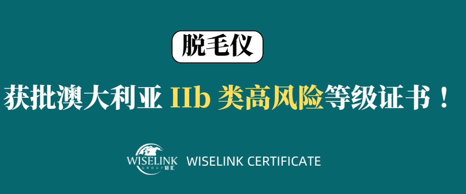 高风险！零发补！28天获证！脱毛仪获批澳大利亚 IIb 类证书！