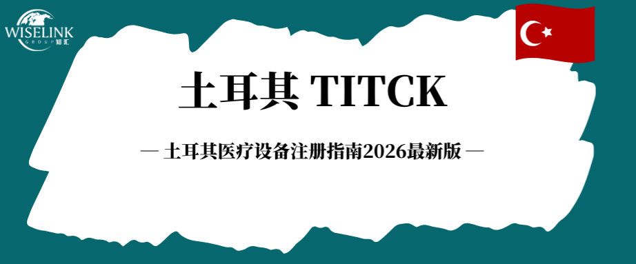 土耳其医疗设备注册指南！2026 年最新流程全解析