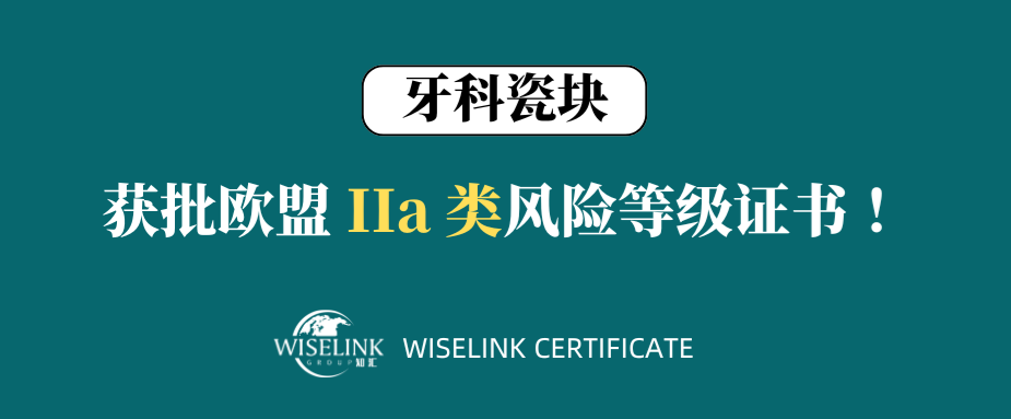 恭喜！牙科瓷块获批欧盟 IIa 类证书！
