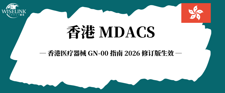 香港医疗器械 GN-00 指南 2026 修订版生效！核心变更全解析！