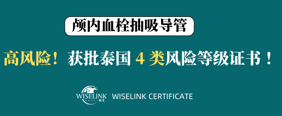 最高风险！颅内血栓抽吸导管获批泰国 4 类证书！