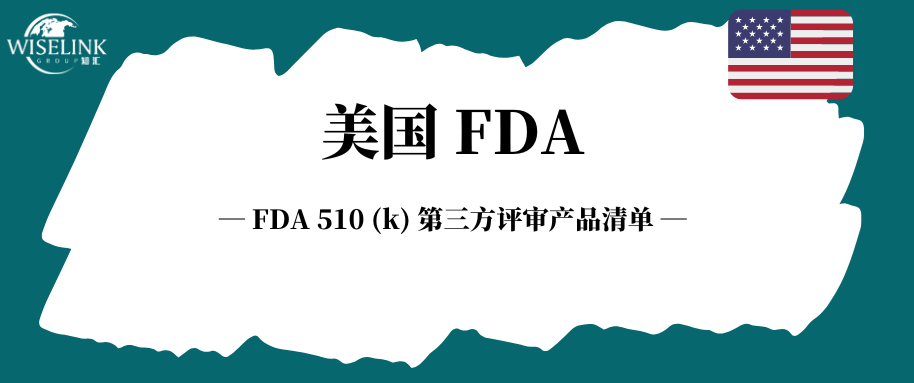FDA 510 (k) 第三方评审产品清单！可缩短近18周！