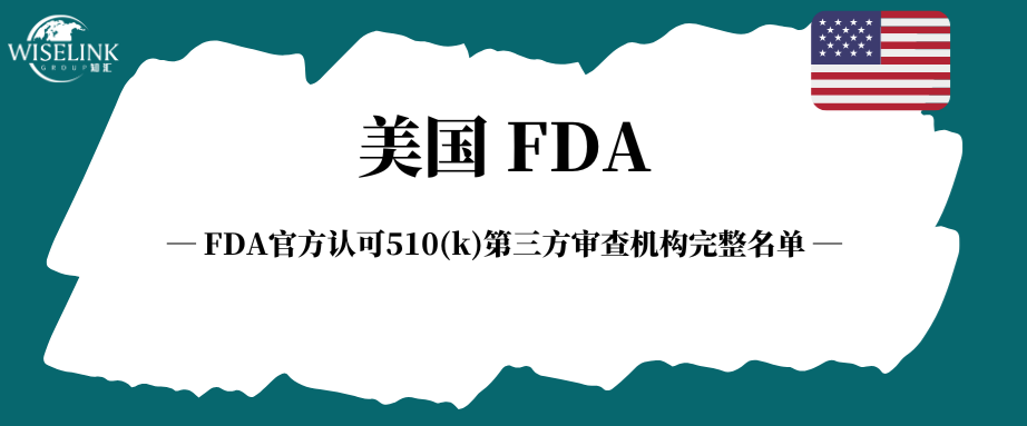 最全！FDA官方认可510(k)第三方审查机构完整名单！