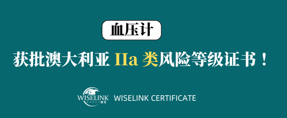 零发补！21天获证！血压计获批澳大利亚 IIa 类证书！