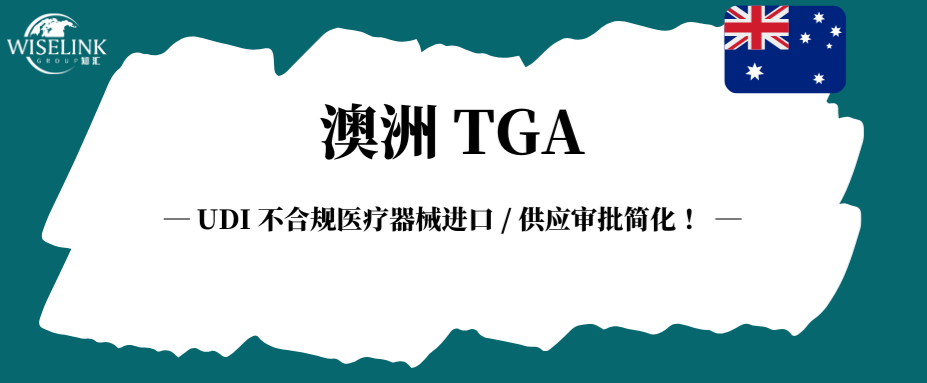 澳洲 TGA 新规落地！UDI 不合规医疗器械进口审批简化 ！