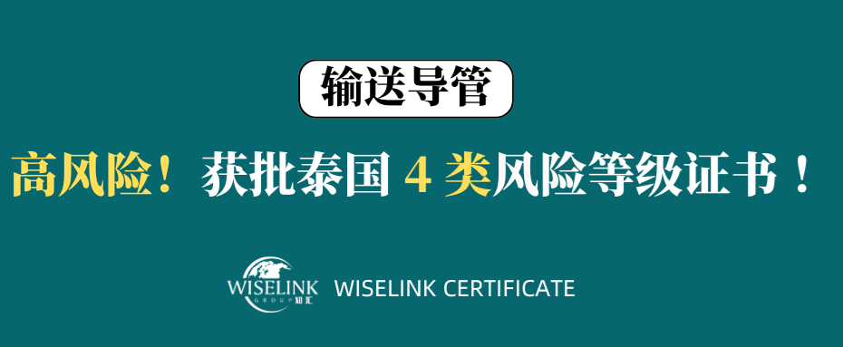 最高风险！输送导管获批泰国 4 类证书！