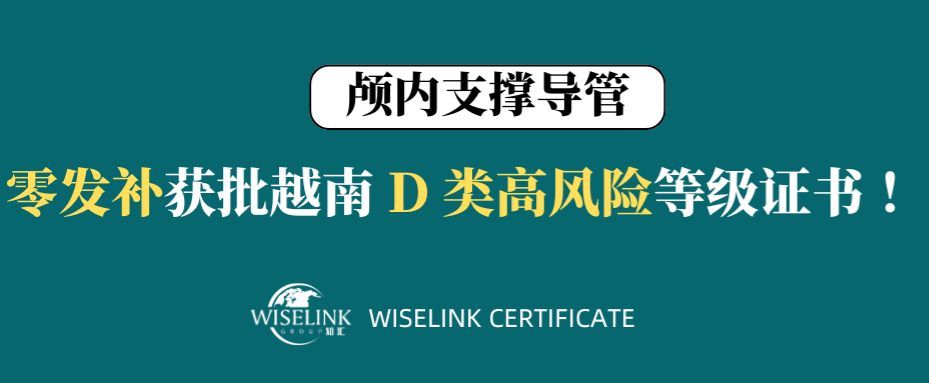 高风险！零发补！43天获证！颅内支撑导管获批越南 D 类证书！