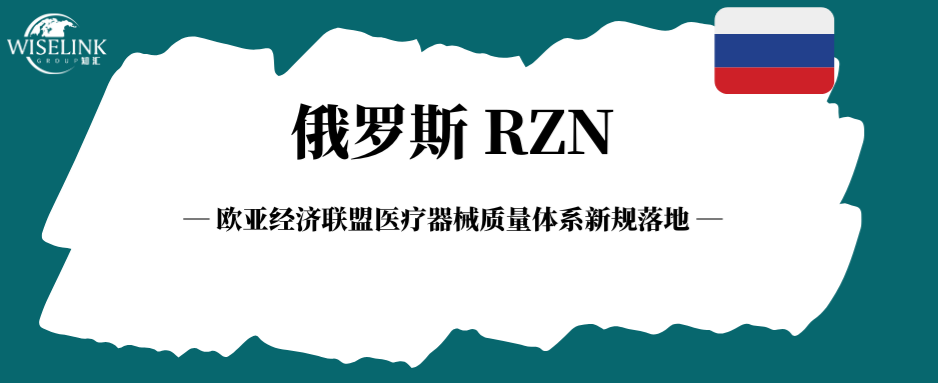欧亚经济联盟 ЕАЭС 医疗器械质量体系新规落地！