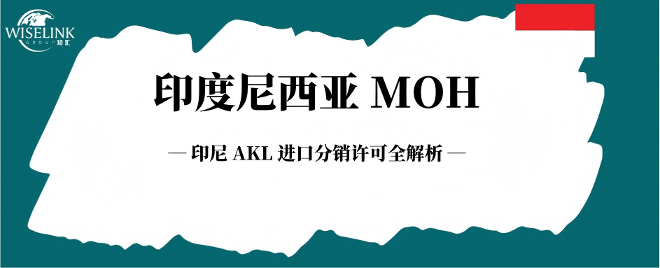 出海问题全扫清！印尼 AKL 进口分销许可全解析！
