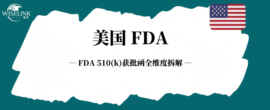 FDA 510 (k) 含金量在哪？获批函全维度拆解！