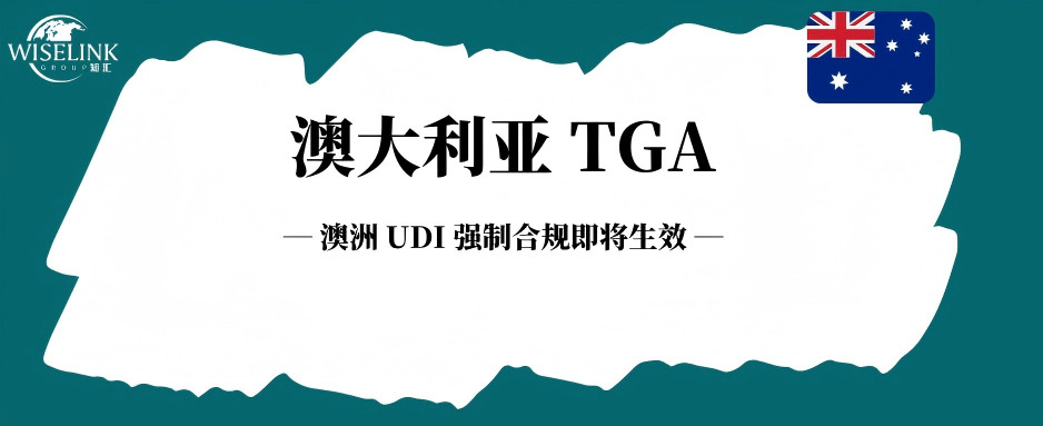 倒计时！澳洲 UDI 强制合规即将生效！
