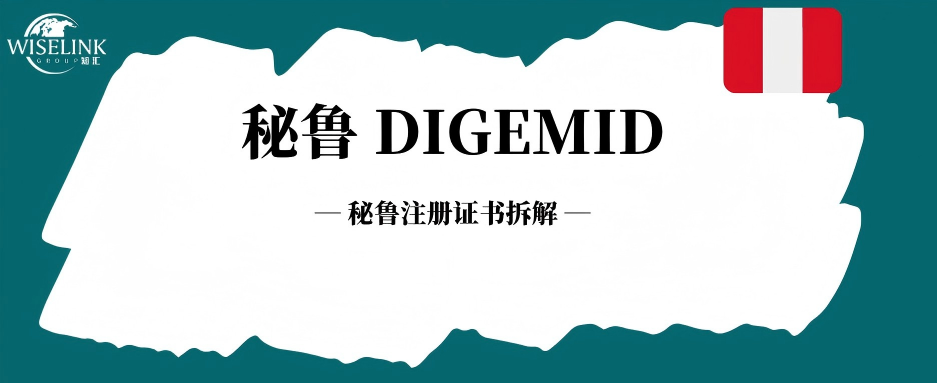 一张秘鲁医疗器械注册证，藏着多少合规门道？