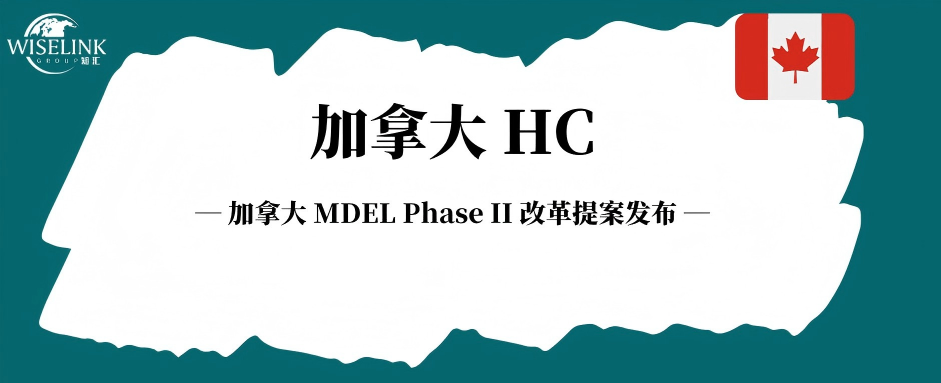 加拿大 MDEL Phase II 改革提案发布，预计 12 月生效！