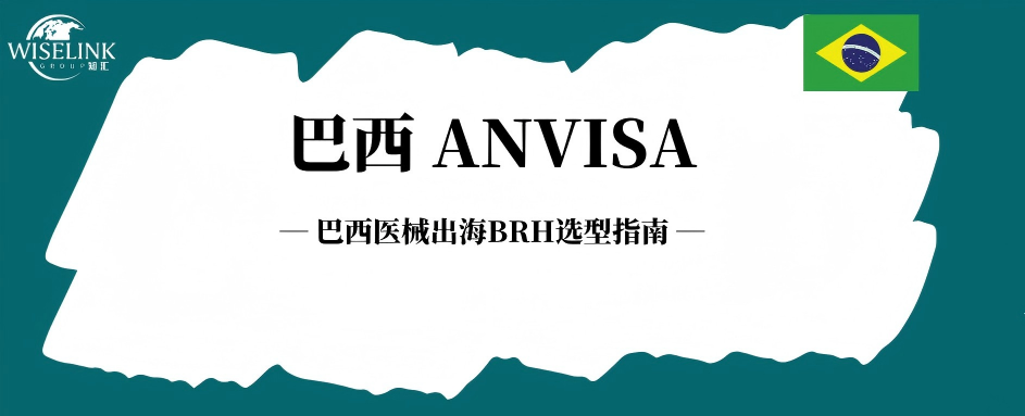 医械出海巴西避坑：BRH 选不对，注册清关全白费！