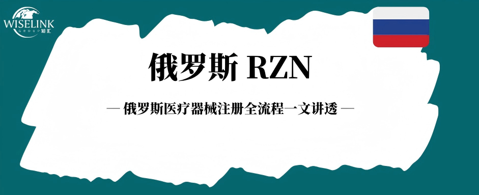 出海俄罗斯必看！医疗器械注册全流程一文讲透
