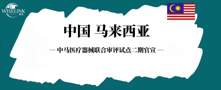 中马医疗器械联合审评试点二期官宣！7月正式启动！