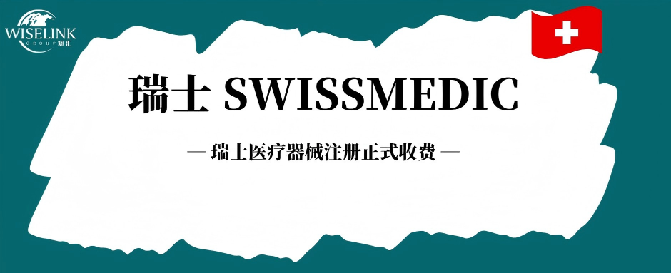 瑞士医疗器械注册官费 7 月起强制生效！