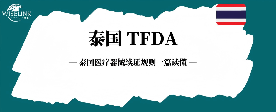 过期即重注！泰国医疗器械续证规则一篇读懂！