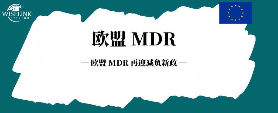 欧盟 MDR 再迎减负新政！附完整豁免产品清单